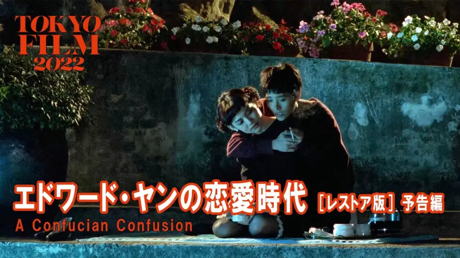 Видео к фильму 獨立時代 — エドワード・ヤンの恋愛時代 ［レストア版］｜A Confucian Confusion [Restored Version] ｜第35回東京国際映画祭 Tokyo IFF