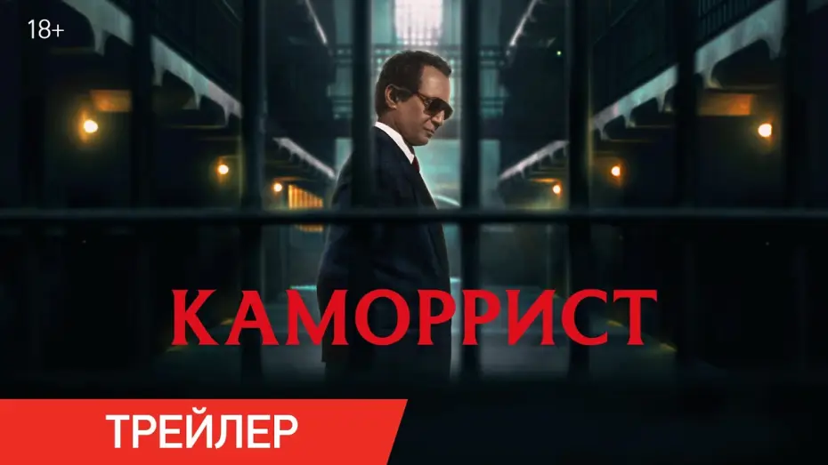 Видео к фильму Каморрист — Каморрист | Трейлер