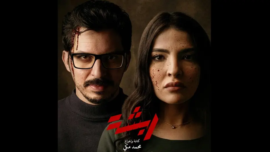 Видео к фильму ربشة | ربشة - أول نظرة - Rabsha - Teaser