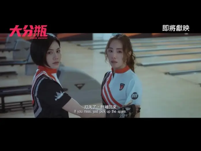 Видео к фильму 大分瓶 | 《大分瓶》SPARE QUEENS｜香港先導預告｜即將獻映