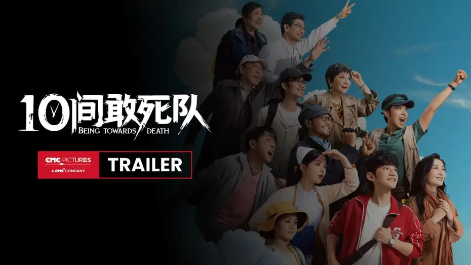 Видео к фильму 10间敢死队 | International Trailer [Subtitled]