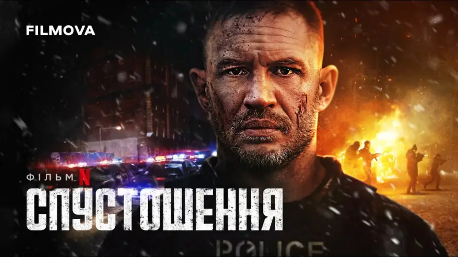 Видео к фильму Опустошение | Український дубльований тизер