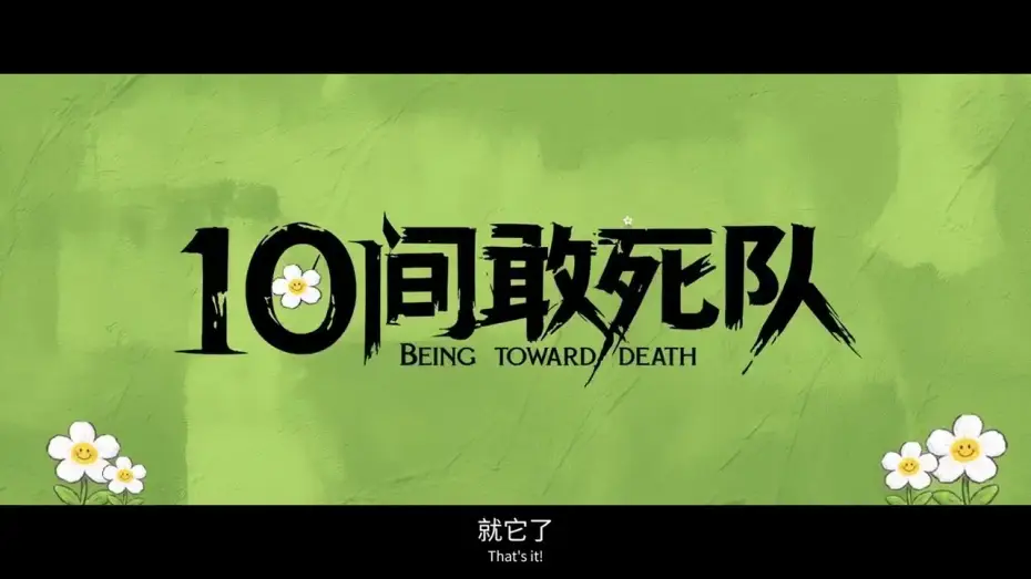 Видео к фильму 10间敢死队 | 电影《10间敢死队》（Being toward Death）先导预告，陈思诚导演编剧。影片入围北京国际电影节主竞赛单元&ldquo;天坛奖&rdquo;。