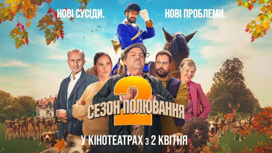Видео к фильму Chasse gard&eacute;e 2 | Офіційний трейлер