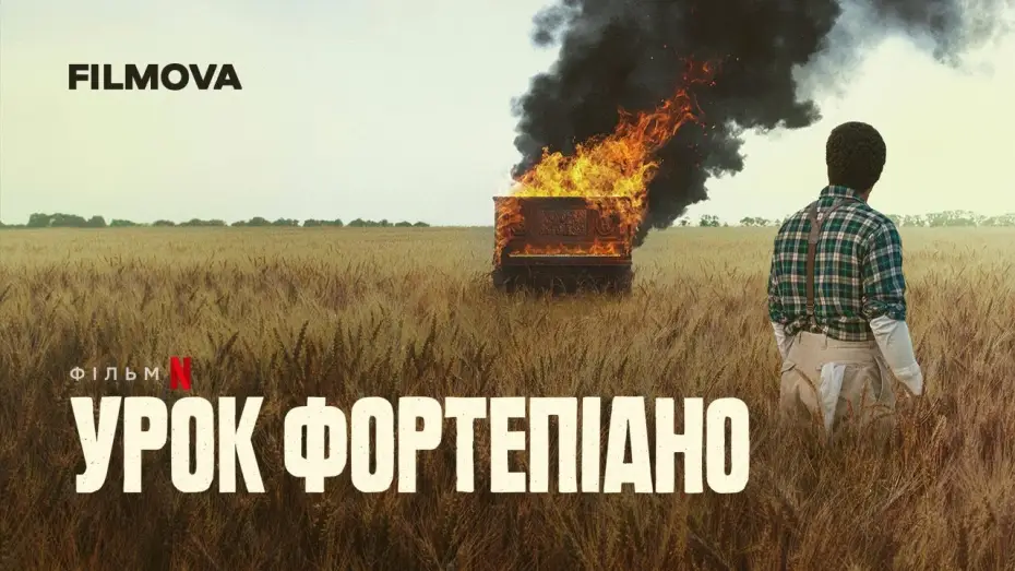 Видео к фильму Уроки фортепиано | Урок фортепіано | Український дубльований трейлер | Netflix