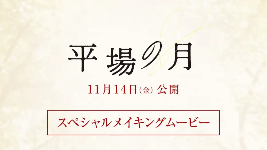 Видео к фильму 平場の月 | 『平場の月』スペシャルメイキングムービー【11月14日(金)公開】