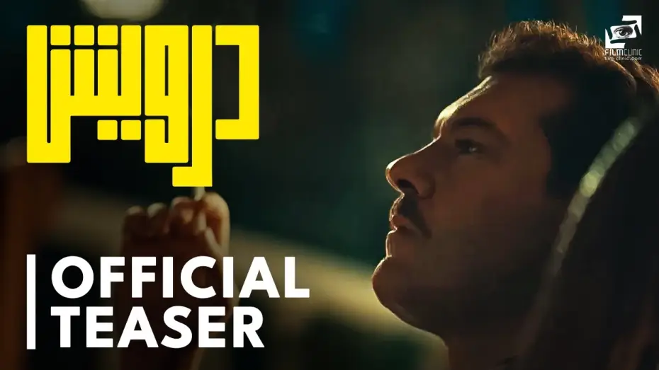 Видео к фильму درويش | Official Teaser