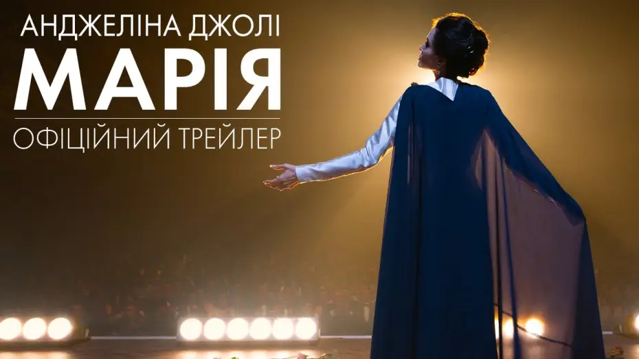 Видео к фильму Мария | Офіційний трейлер