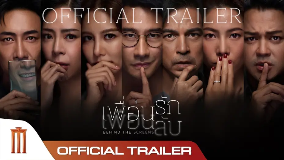Видео к фильму เพื่อนรัก เพื่อนลับ | เพื่อนรัก เพื่อนลับ - Official Trailer