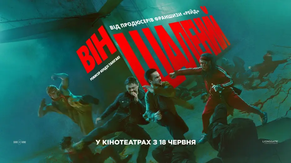 Видео к фильму Бешеный — Офіційний трейлер