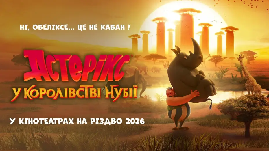Видео к фильму Астерикс в Африке | Офіційний тизер