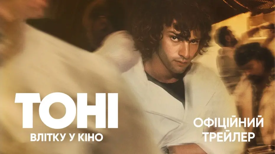 Видео к фильму Tony | Офіційний трейлер