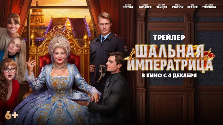 Видео к фильму Шальная императрица | Шальная императрица | Трейлер | В кино с  4 декабря