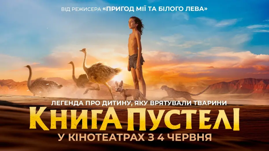Видео к фильму L&rsquo;Enfant du D&eacute;sert | Офіційний трейлер