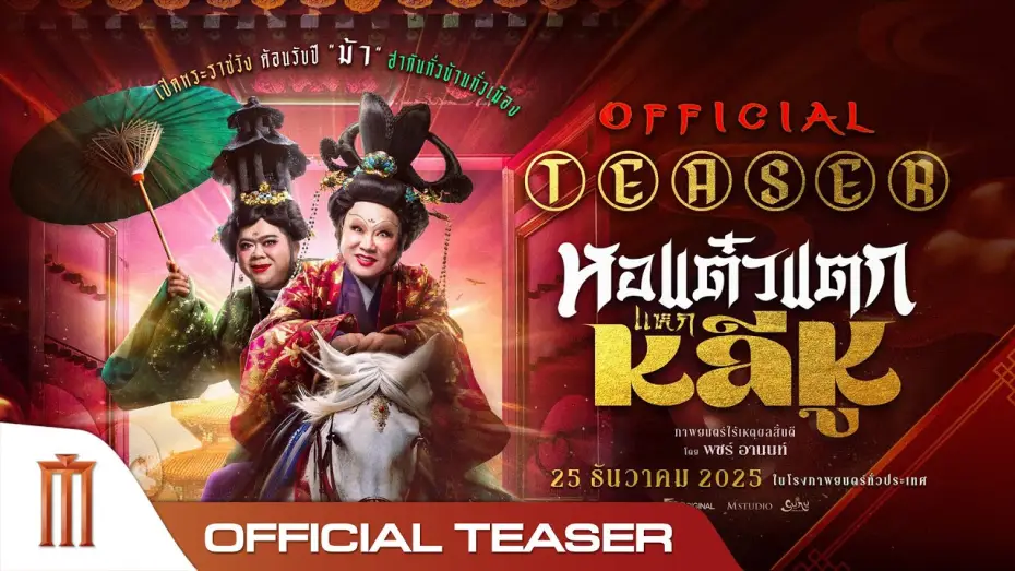 Видео к фильму หอแต๋วแตก แหกหลีหู | หอแต๋วแตกแหกหลีหู - Official Teaser