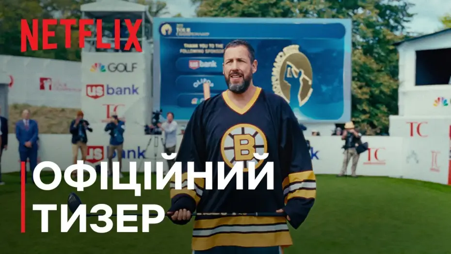 Видео к фильму Счастливчик Гилмор 2 | Офіційний тизер (субтитри)