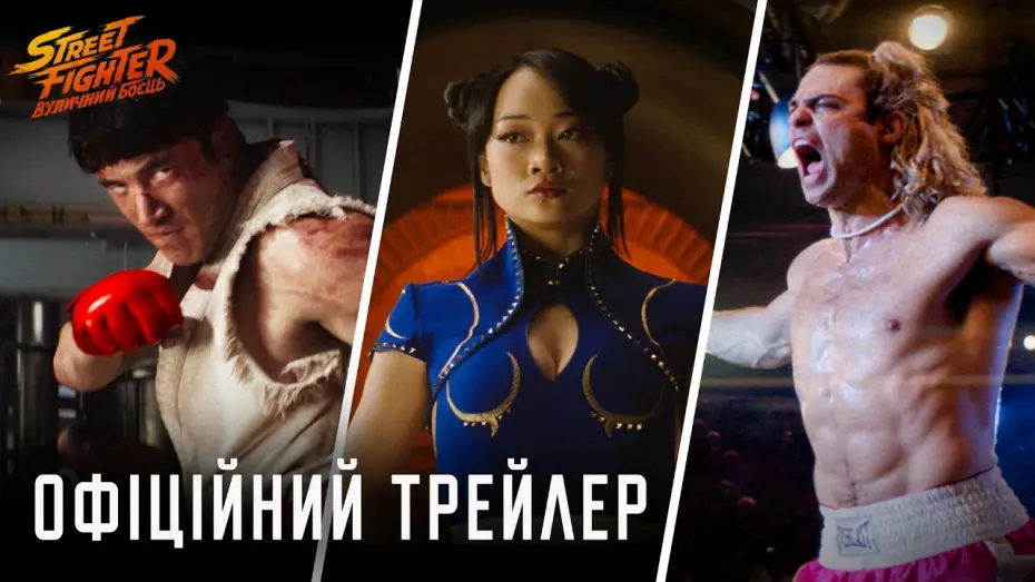 Видео к фильму Уличный боец | Офіційний трейлер