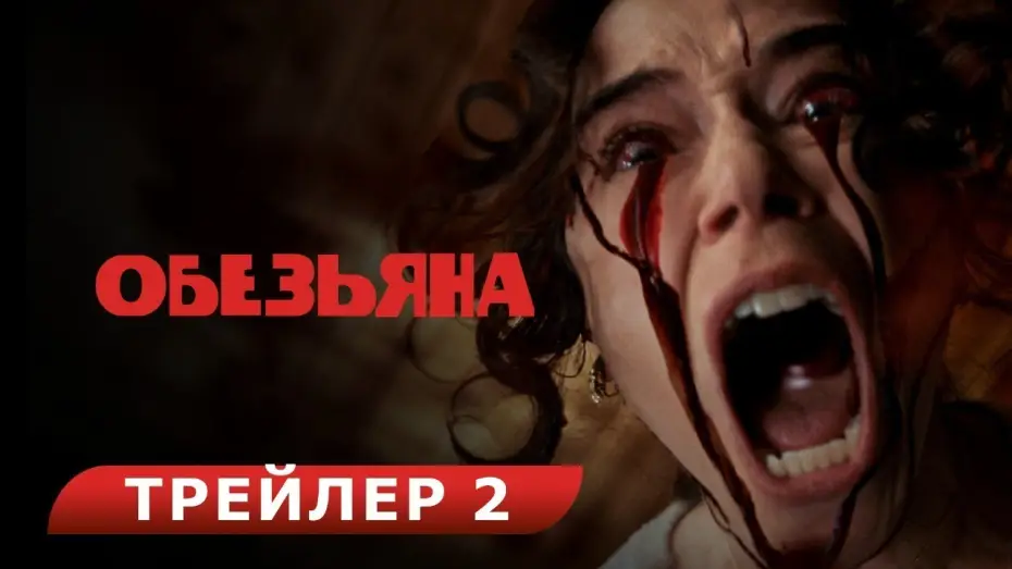 Видео к фильму Обезьяна | Обезьяна. Red-band трейлер. В кино с 27 февраля. HD  18+