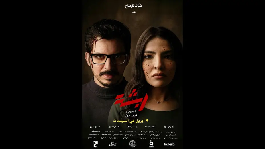 Видео к фильму ربشة | Rabsha Trailer  - ربشة العرض الدعائي