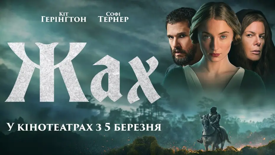 Видео к фильму Проклятый рыцарь | Офіційний трейлер