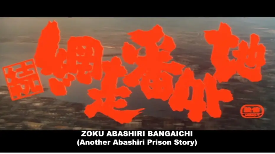 Видео к фильму 続・網走番外地 — Original 1965 Theatrical Trailer [Subtitled]