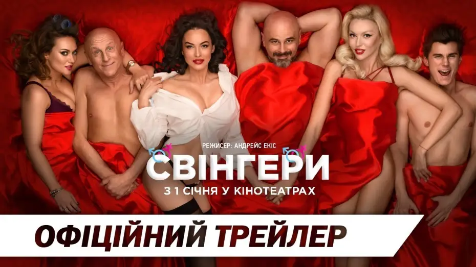 Видео к фильму Свингеры — Свінгери | Офіційний трейлер | HD