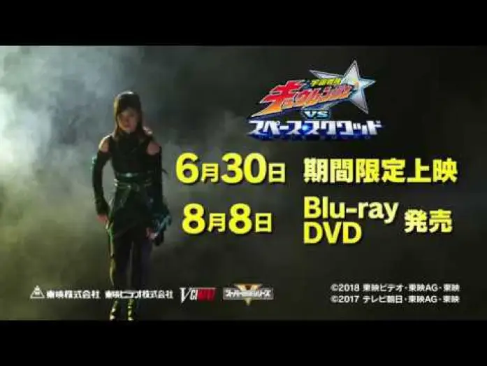 Видео к фильму 宇宙戦隊キュウレンジャーVSスペース・スクワッド | Vシネクスト『宇宙戦隊キュウレンジャーVSスペース スクワッド』 15秒予告