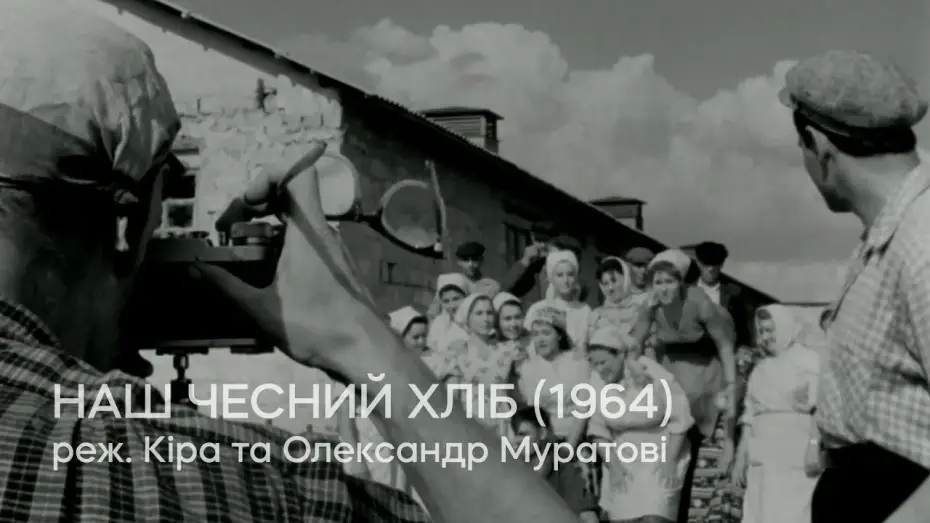 Видео к фильму Наш честный хлеб — Наш чесний хліб (1964), реж. Кіра та Олександр Муратові | Тизер
