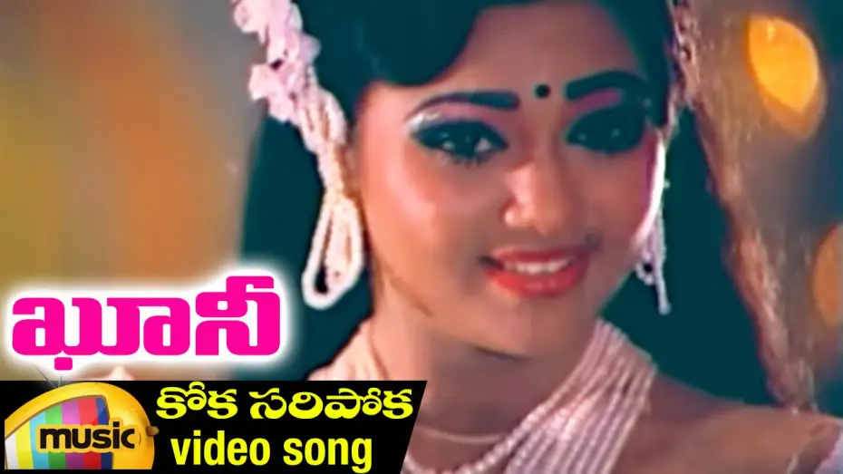 Видео к фильму ఖూని — Koka Saripoka Video Song | Khooni Telugu Movie | Bhanu Chander | Ahalya | Ilayaraja | Mango Music