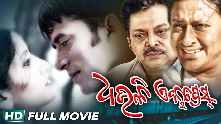 Видео к фильму ଧଉଳି ଏକ୍ସପ୍ରେସ — DHAULI EXPRESS Odia Super hit Full Film | Samaresh, Anu Choudhury | Sarthak Music | Sidharth TV