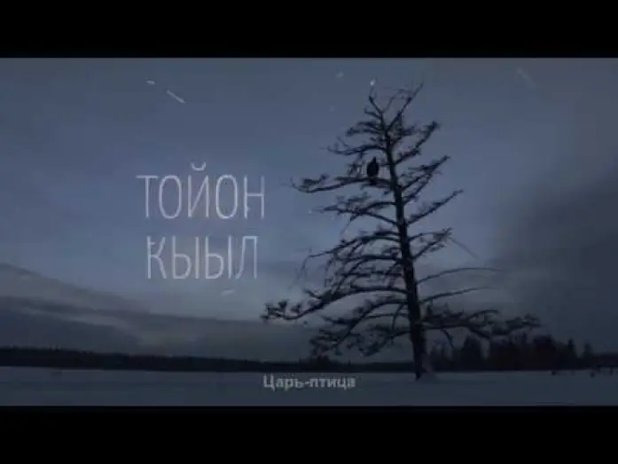 Видео к фильму Царь-птица — трейлер фильма "Царь-птица", "The Lord Eagle" реж Эдуард Новиков