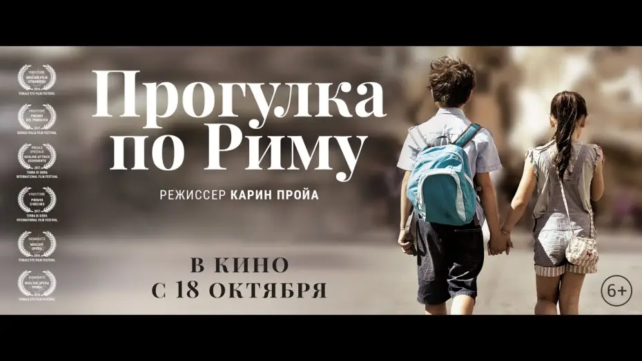 Видео к фильму Прогулка по Риму — ПРОГУЛКА ПО РИМУ