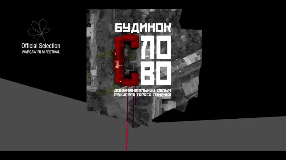 Видео к фильму Будинок «Слово» — БУДИНОК «СЛОВО», офіційний український трейлер, 2017