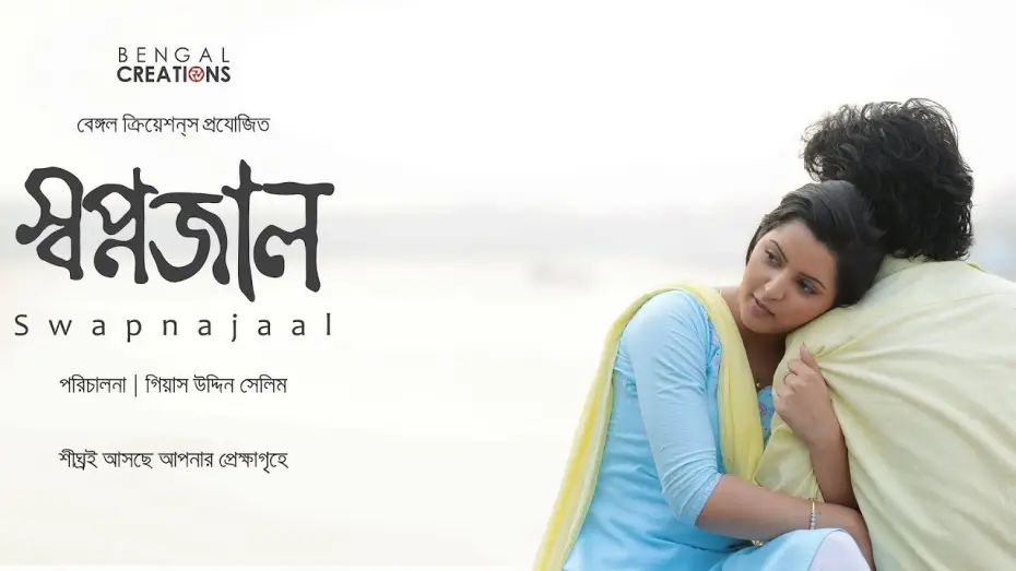 Видео к фильму স্বপ্নজাল — SWAPNAJAAL OFFICIAL TRAILER | GIAS UDDIN SELIM | PORI MONI | YASH ROHAN | BENGAL CREATIONS