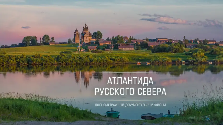 Видео к фильму Атлантида Русского Севера — Атлантида Русского Севера / Atlantis of Russian North - трейлер / trailer