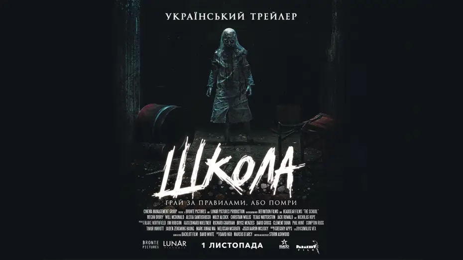 Видео к фильму Школа — Школа — Офіційний Український Трейлер