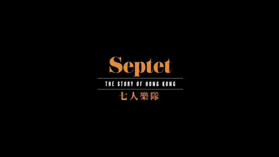 Видео к фильму 七人樂隊 — 【《七人樂隊》． 先導預告🎥】