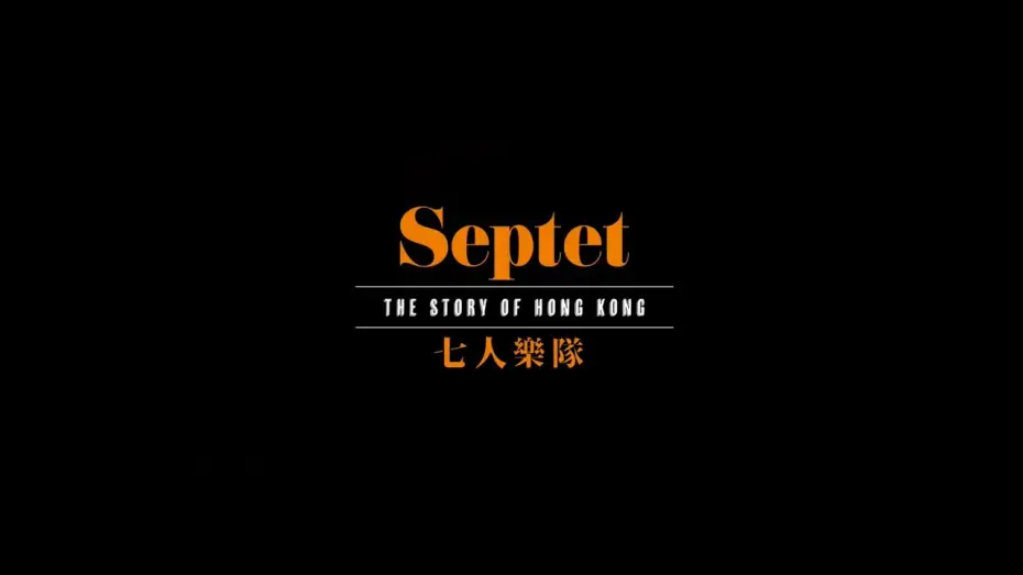 Видео к фильму 七人樂隊 — #BIFF2020 Opening Film - Septet: The Story of Hong Kong / 개막작 - 칠중주: 홍콩 이야기