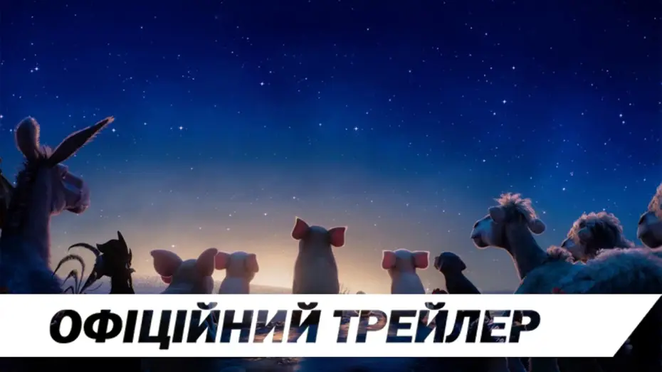Видео к фильму Скотный двор — Офіційний трейлер