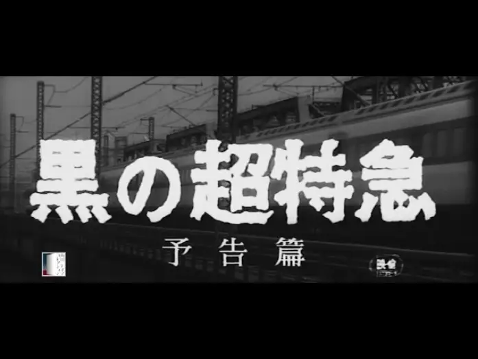 Видео к фильму Чёрный экспресс — 大映4K映画祭関連企画 「Road to the Masterpieces」上映『黒の超特急』予告篇