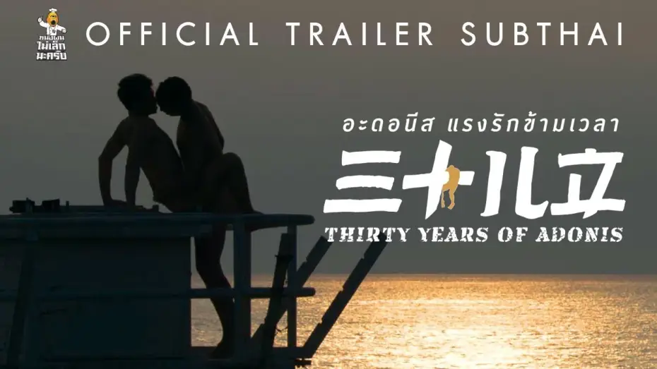 Видео к фильму 三十儿立 — [Official Trailer ซับไทย] (ภาพยนตร์ 20+) THIRTY YEARS OF ADONIS อะดอนีส แรงรักข้ามเวลา