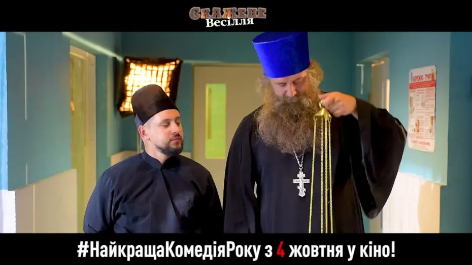 Видео к фильму Безумная свадьба — Запрошення на Скажене Весілля з 4 жовтня у кіно. Отець Євлампій та диякон Пилипон