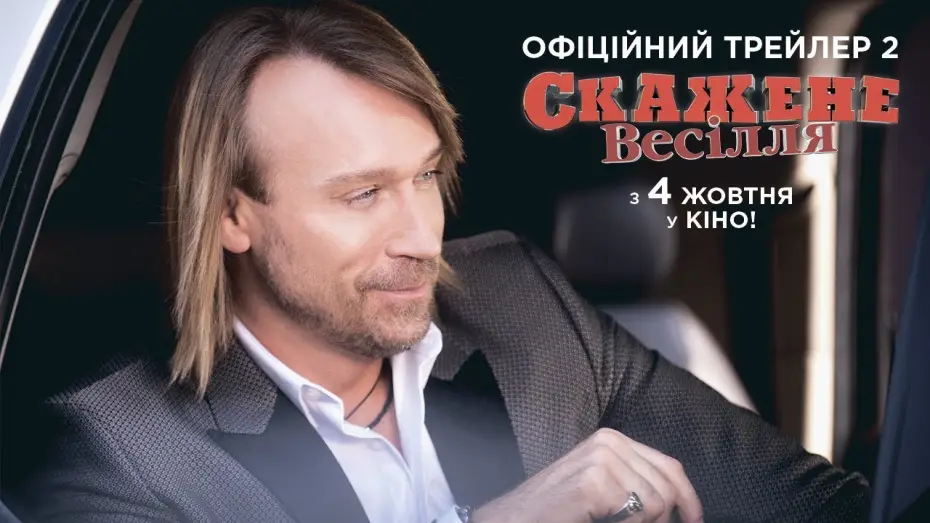 Видео к фильму Безумная свадьба — Офіційний трейлер №2
