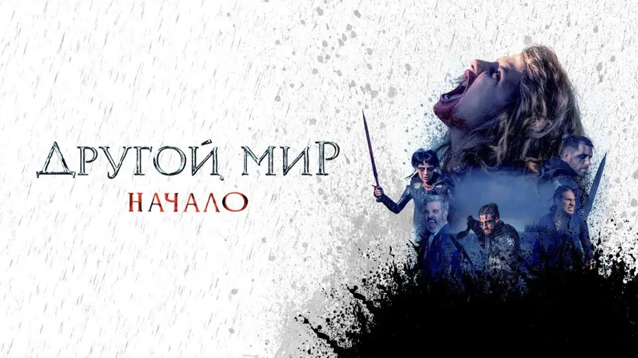 Видео к фильму Другой мир. Начало — Другой мир. Начало - Русский трейлер (2020)