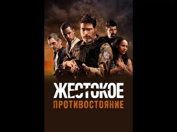 Видео к фильму Жестокое противостояние — Жестокое противостояние Русский трейлер Дубляж Фильм 2019