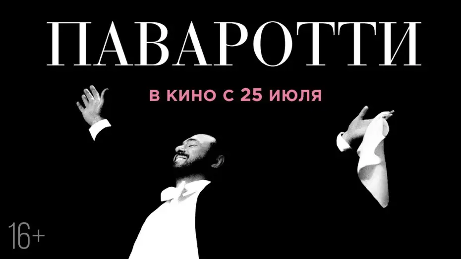 Видео к фильму Паваротти — ПАВАРОТТИ | Трейлер | В кино с 25 июля