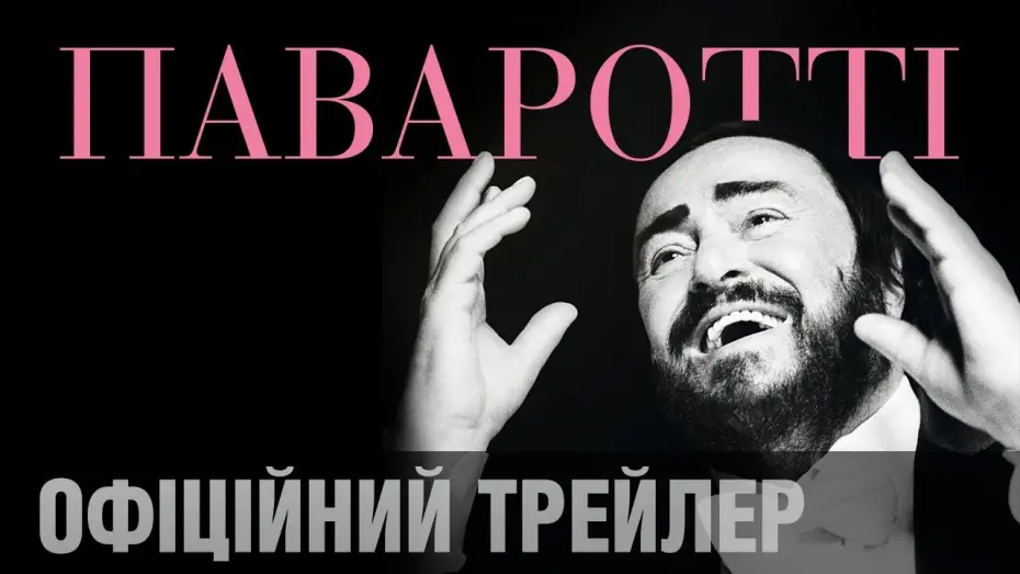 Видео к фильму Паваротти — Фільм Рона Говарда ПАВАРОТТІ. Офіційний трейлер (укр.)