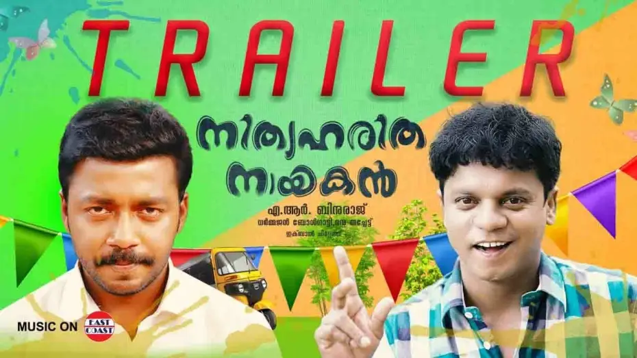 Видео к фильму നിത്യഹരിത നായകൻ — Nithya Haritha Nayakan Official Trailer | Vishnu Unnikrishnan | Dharmajan Bolgatty | AR Binuraj