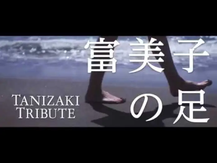 Видео к фильму 富美子の足 — Fumiko's Legs (Fumiko no ashi) theatrical trailer - Atsushi Ueda-directed movie