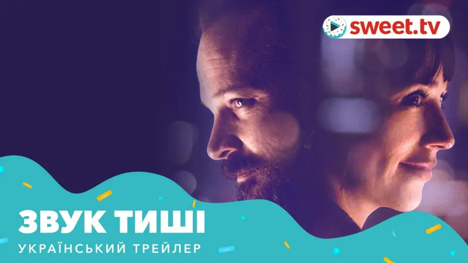 Видео к фильму Звук тишины — Звук тиші (2019) | Український трейлер